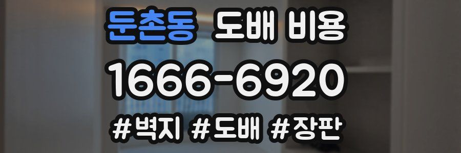 둔촌동 도배 비용