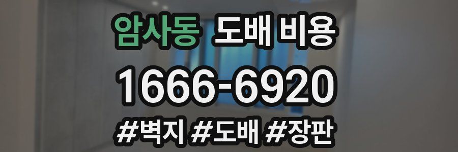 암사동 도배 비용