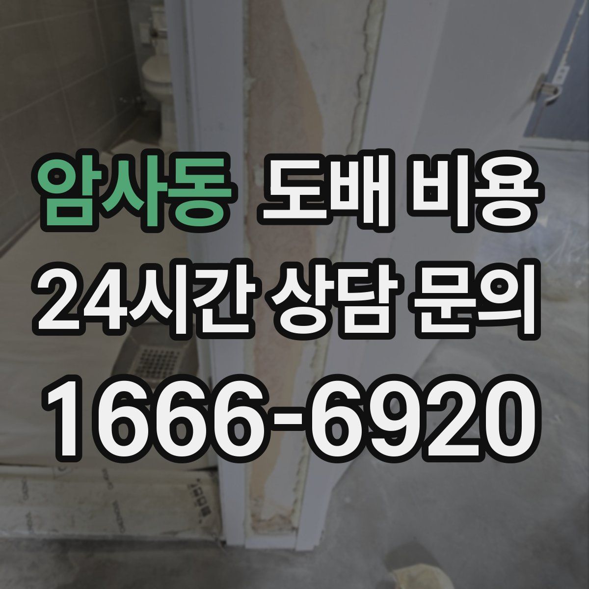 암사동 도배 비용