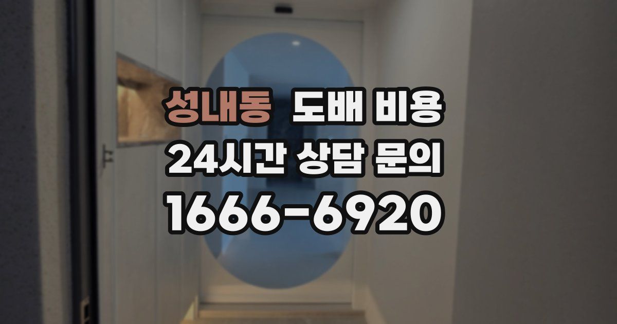 성내동 도배 비용