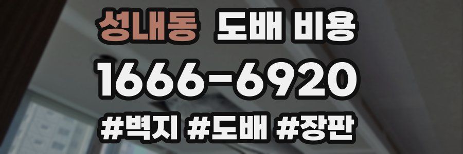 성내동 도배 비용