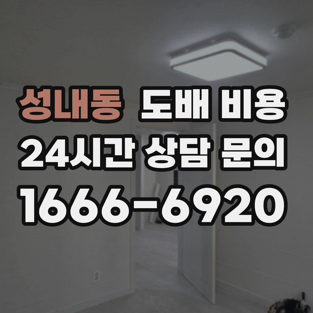 성내동 도배 비용