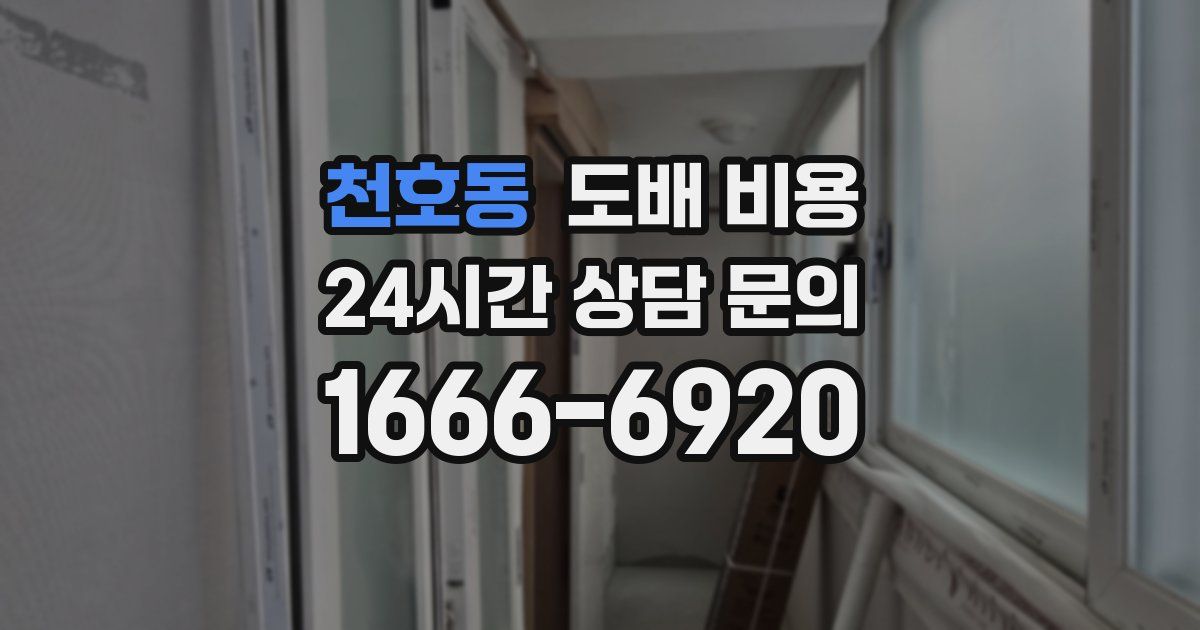 천호동 도배 비용