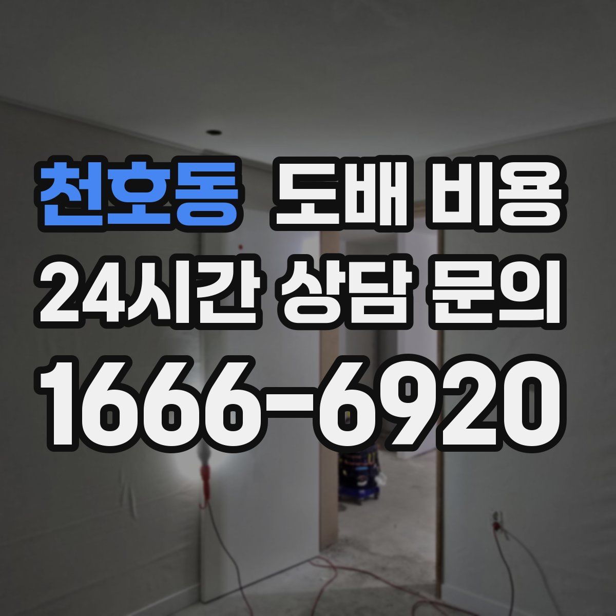 천호동 도배 비용