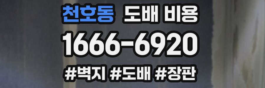 천호동 도배 비용