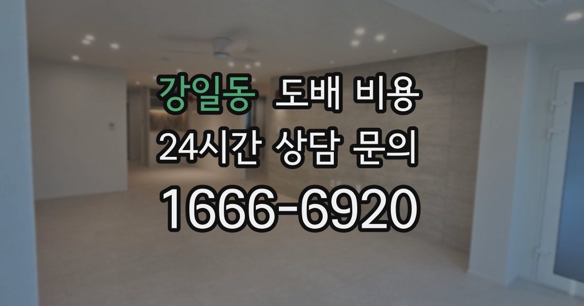 강일동 도배 비용