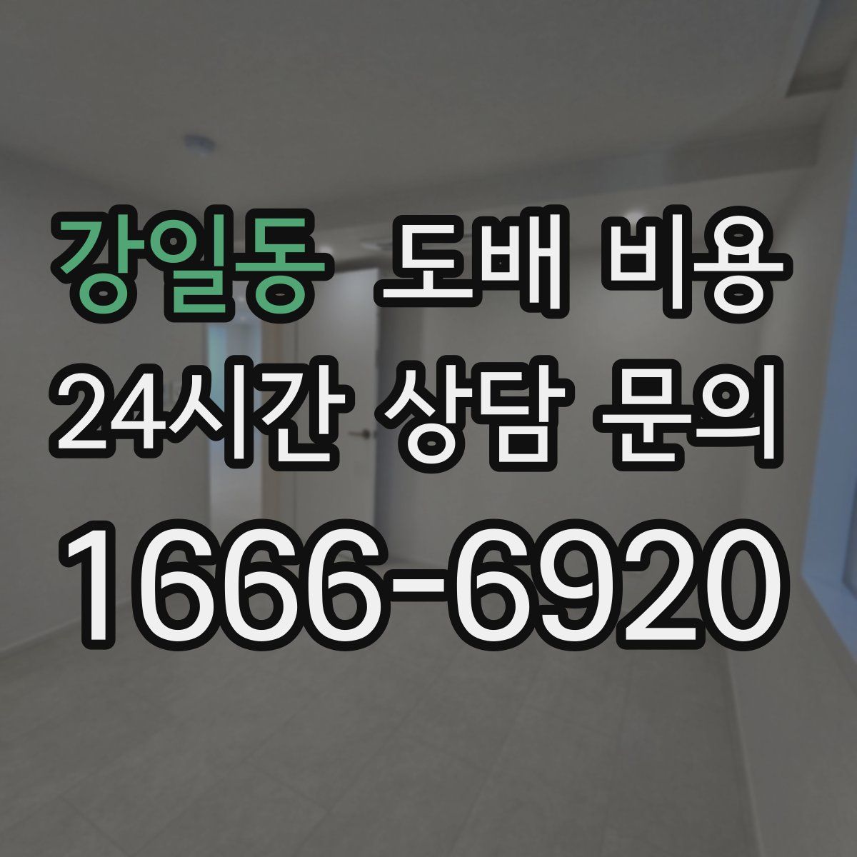 강일동 도배 비용