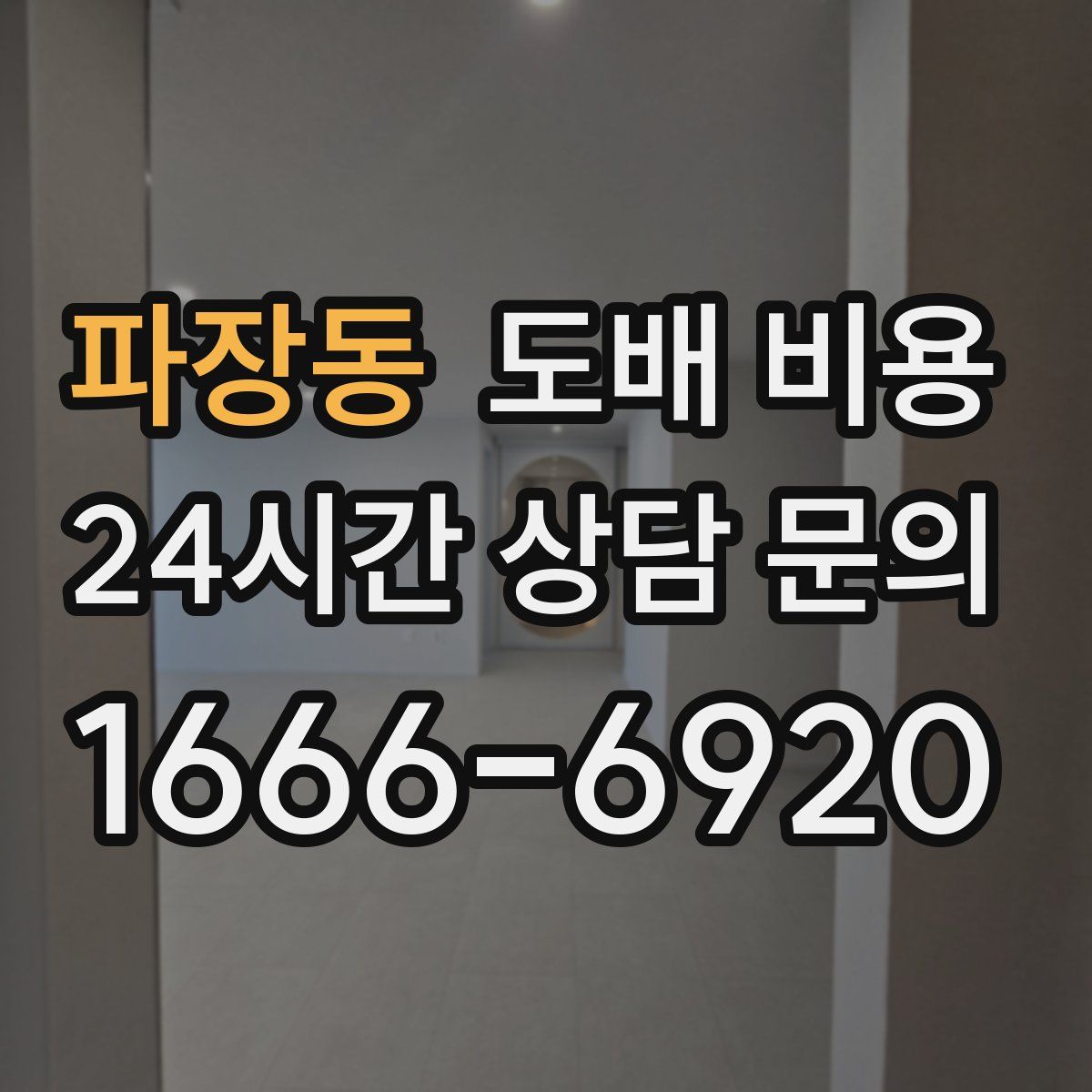 파장동 도배 비용