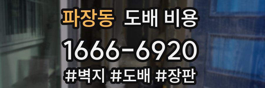 파장동 도배 비용