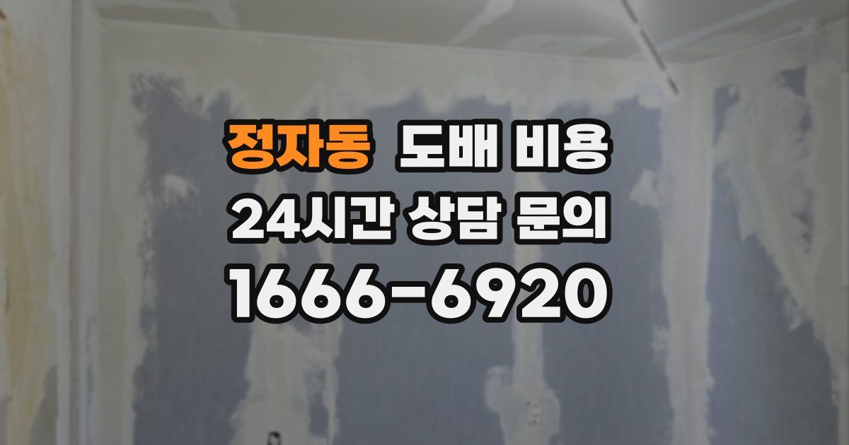 정자동 도배 비용