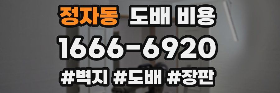 정자동 도배 비용