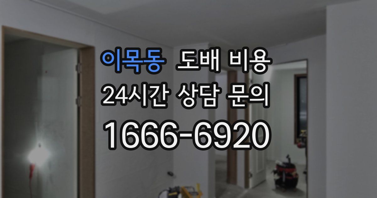 이목동 도배 비용
