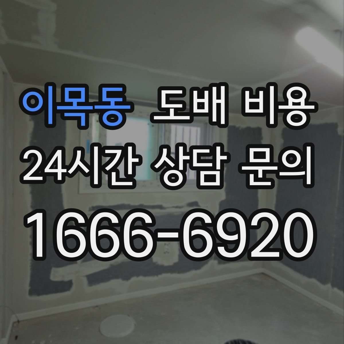 이목동 도배 비용