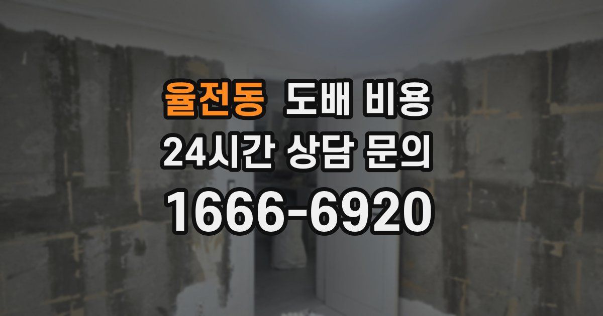 율전동 도배 비용
