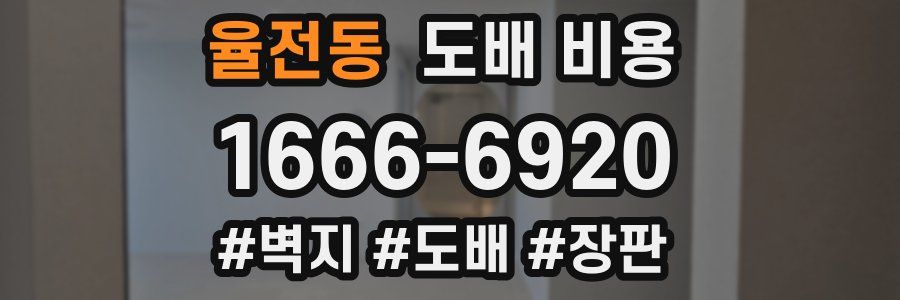 율전동 도배 비용