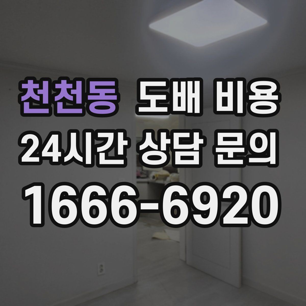 천천동 도배 비용 비교에서 빠뜨리면 안 되는 조건