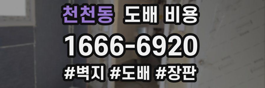 천천동 도배 비용