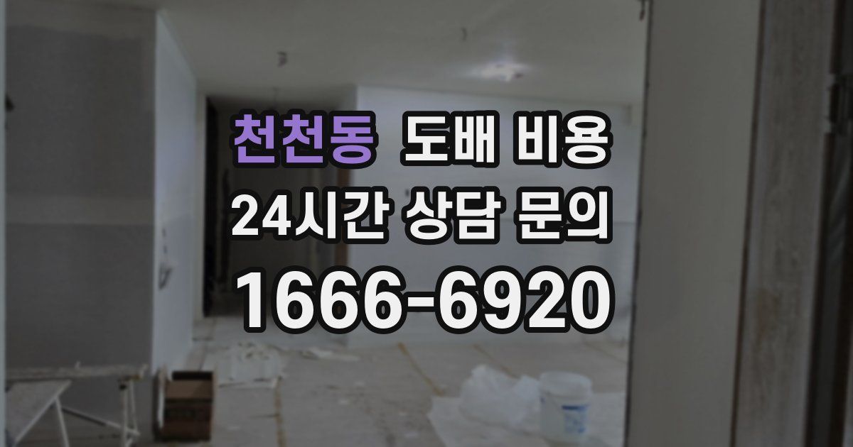 천천동 도배 비용