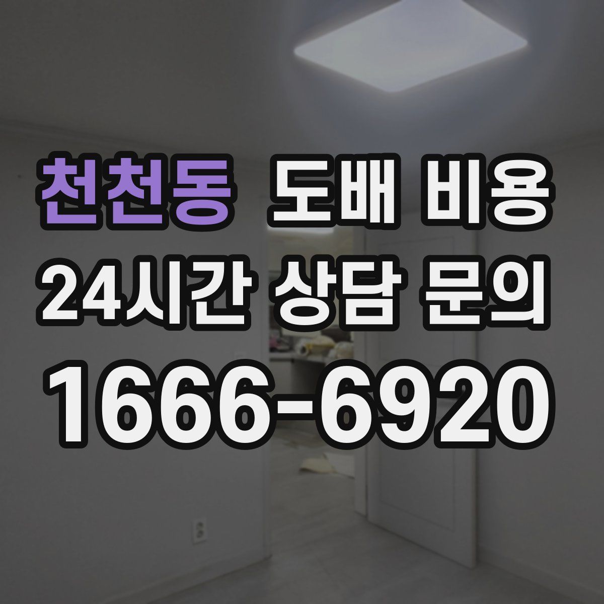 천천동 도배 비용