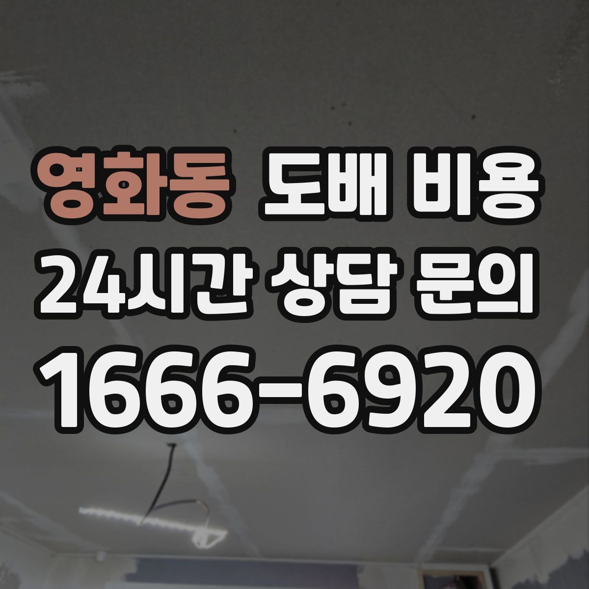 영화동 도배 비용