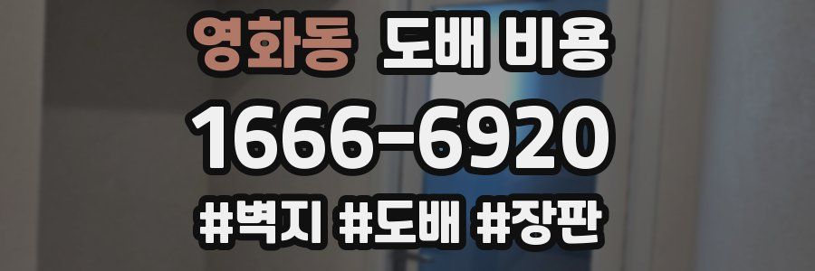 영화동 도배 비용