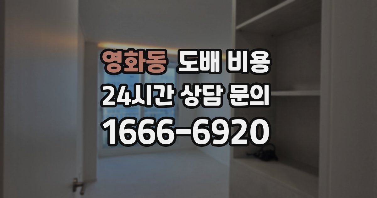 영화동 도배 비용