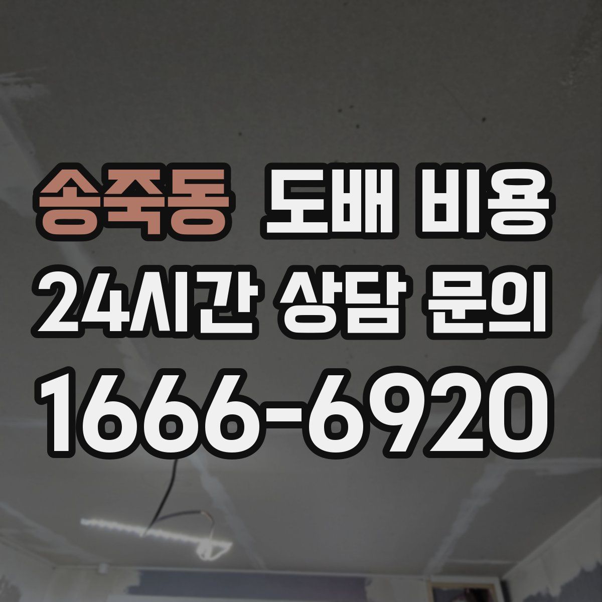 송죽동 도배 비용