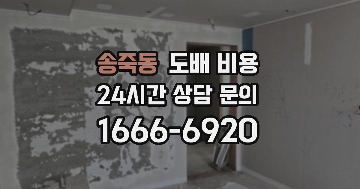 송죽동 도배 비용