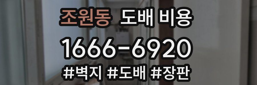 조원동 도배 비용