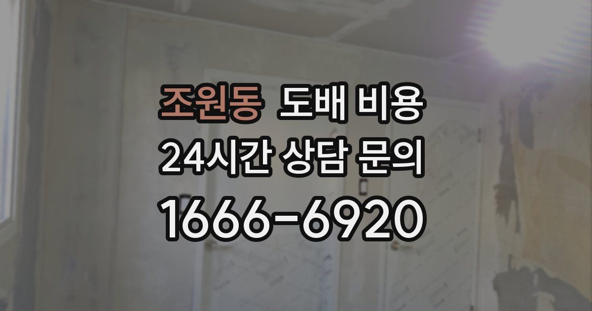 조원동 도배 비용
