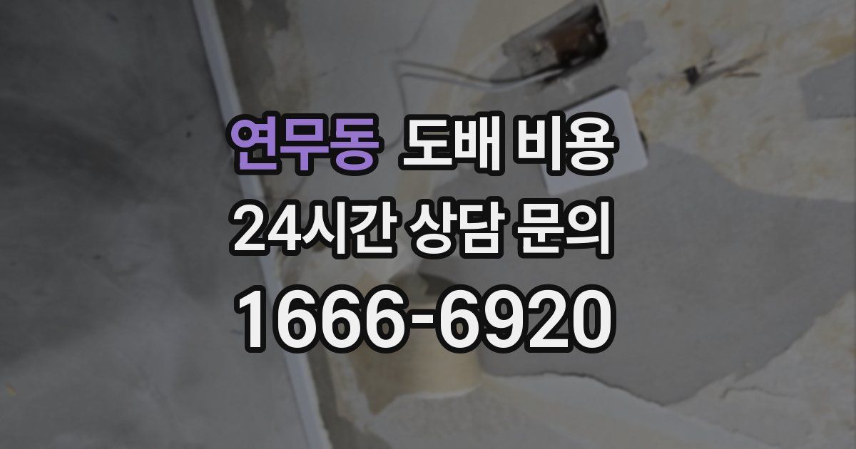 연무동 도배 비용