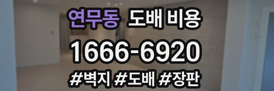 연무동 도배 비용