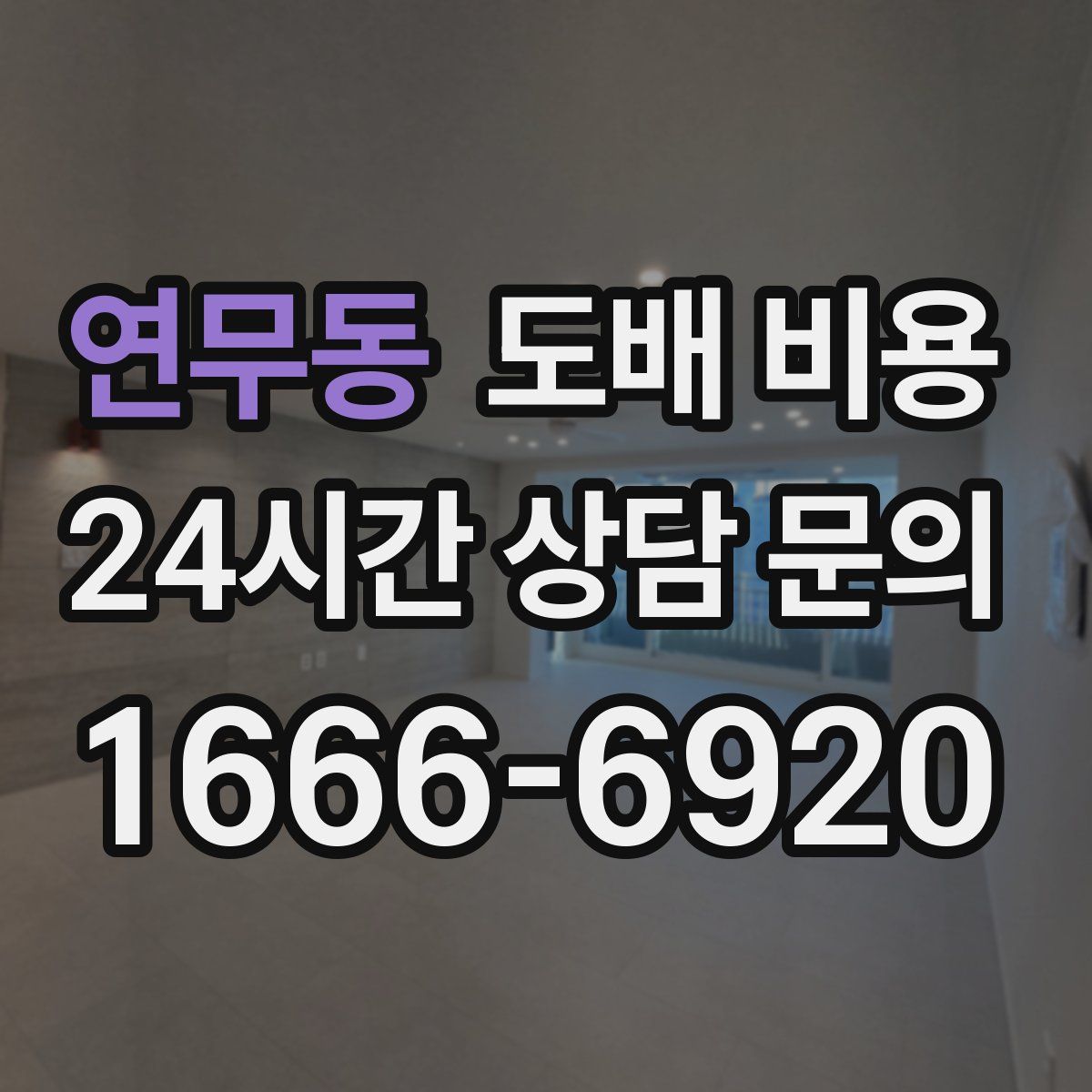 연무동 도배 비용