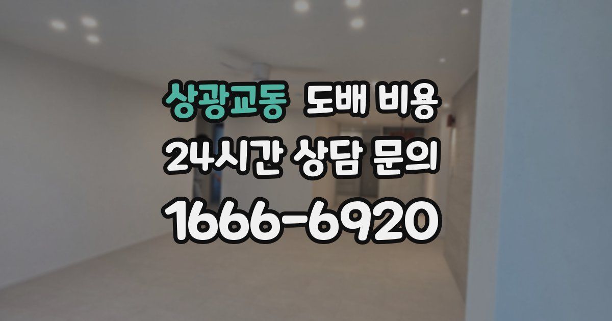 상광교동 도배 비용