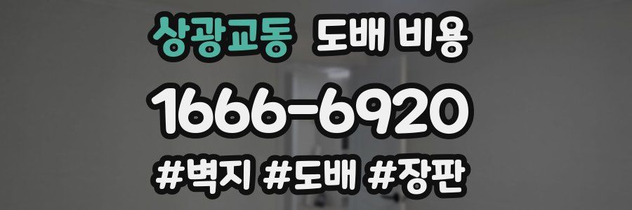 상광교동 도배 비용