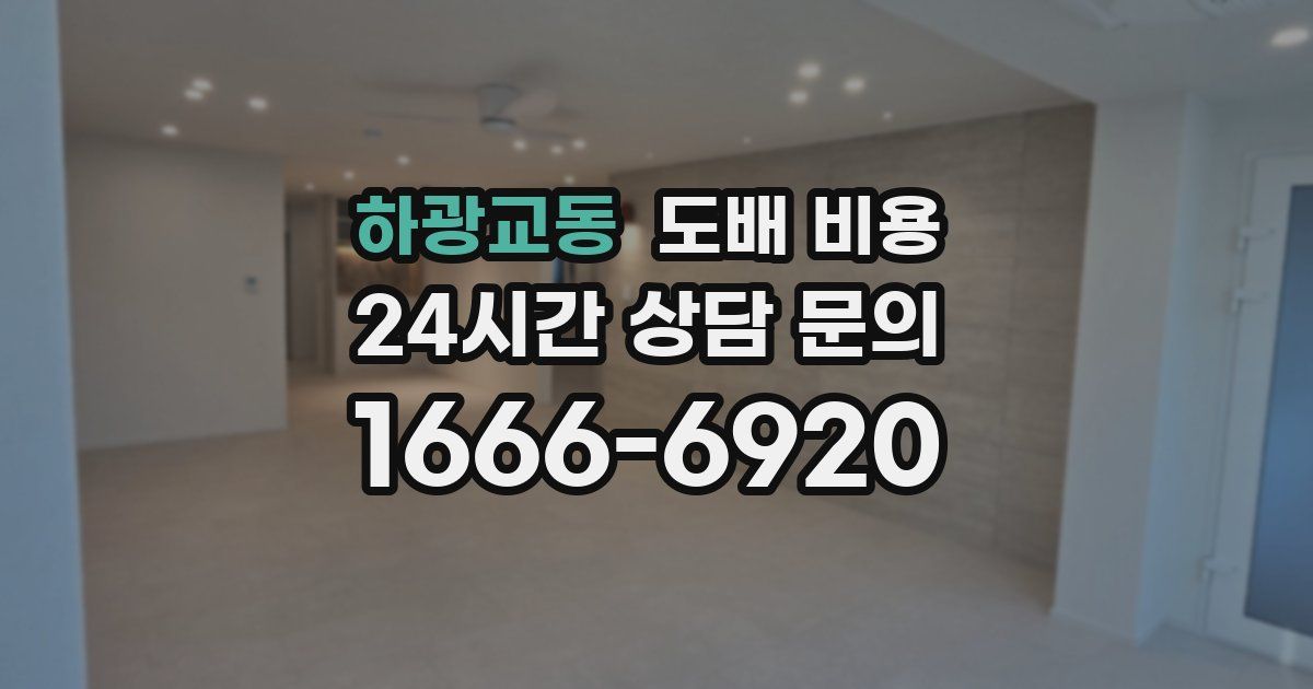 하광교동 도배 비용