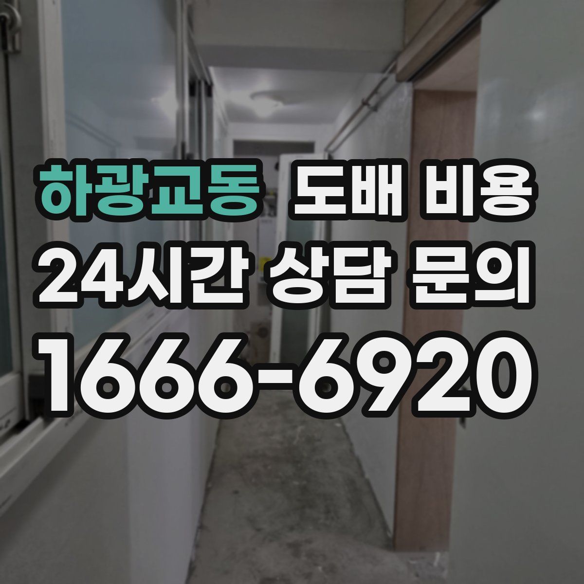 하광교동 도배 비용