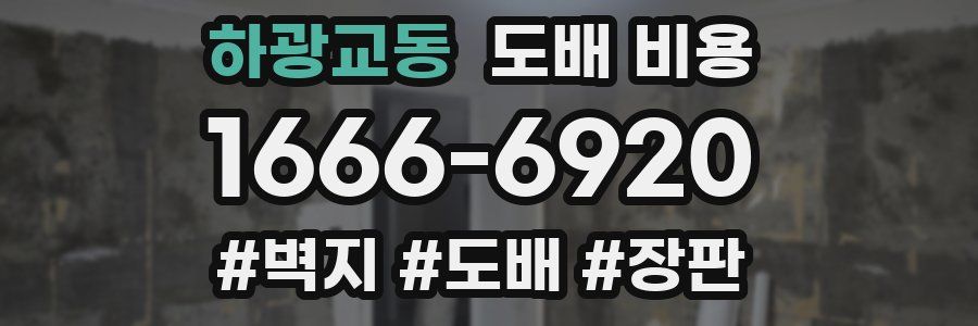 하광교동 도배 비용