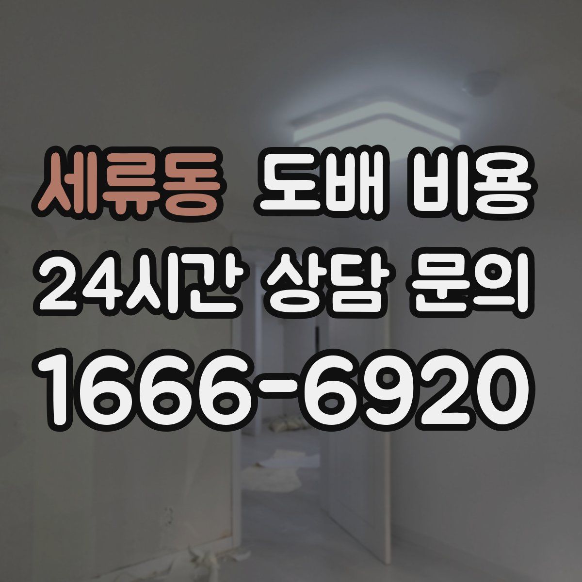 세류동 도배 비용