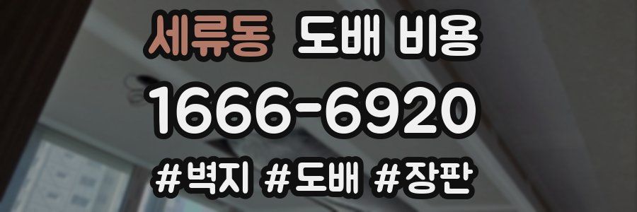 세류동 도배 비용