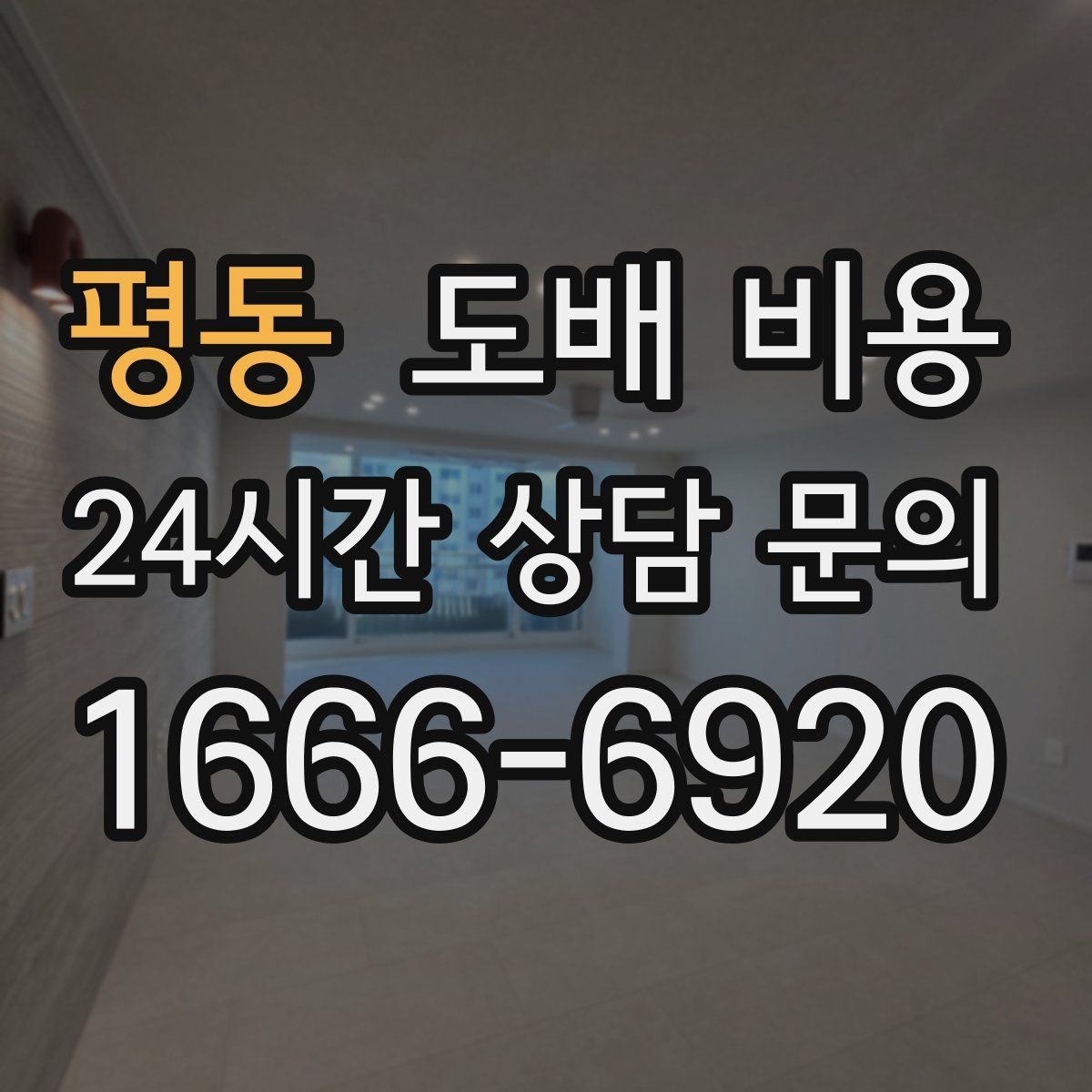 평동 도배 비용 비교에서 동일 조건 확인이 중요한 이유