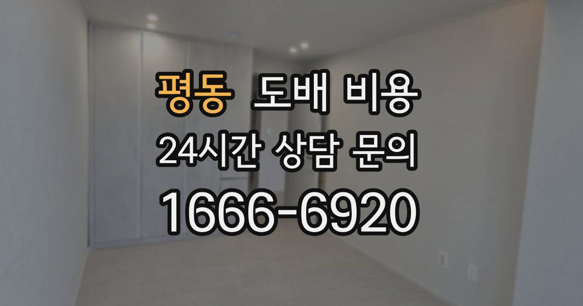 평동 도배 비용