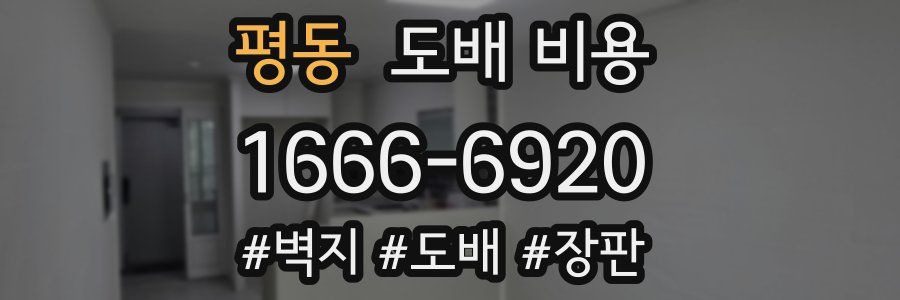 평동 도배 비용