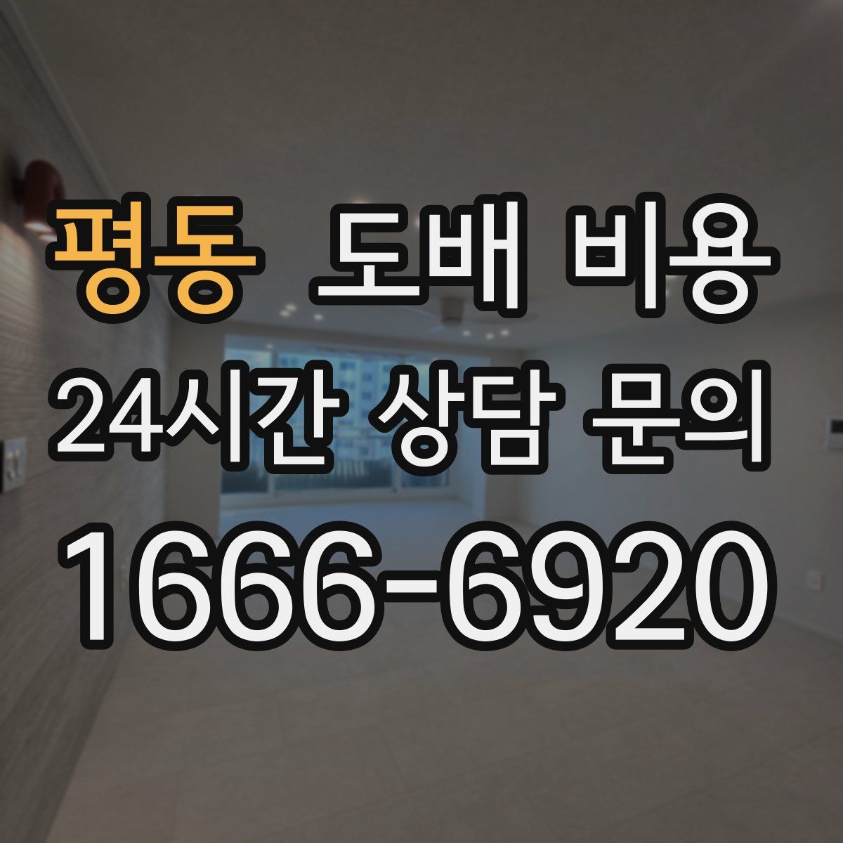 평동 도배 비용