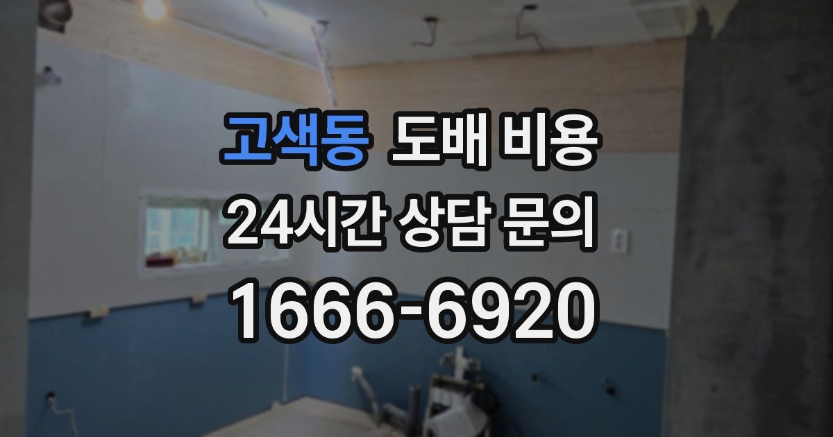 고색동 도배 비용