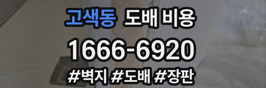 고색동 도배 비용