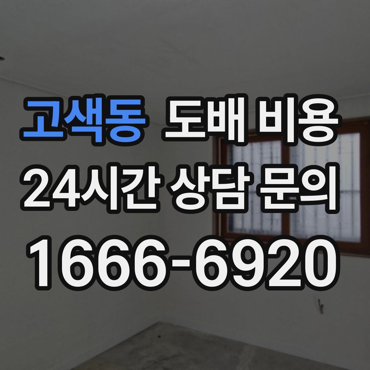 고색동 도배 비용