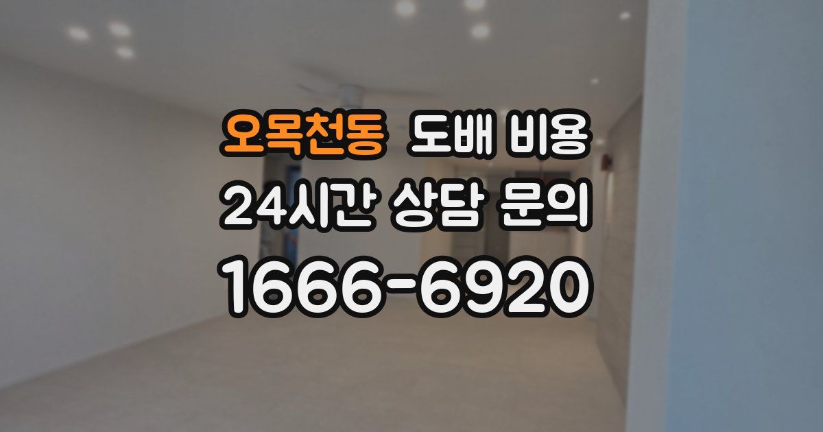 오목천동 도배 비용