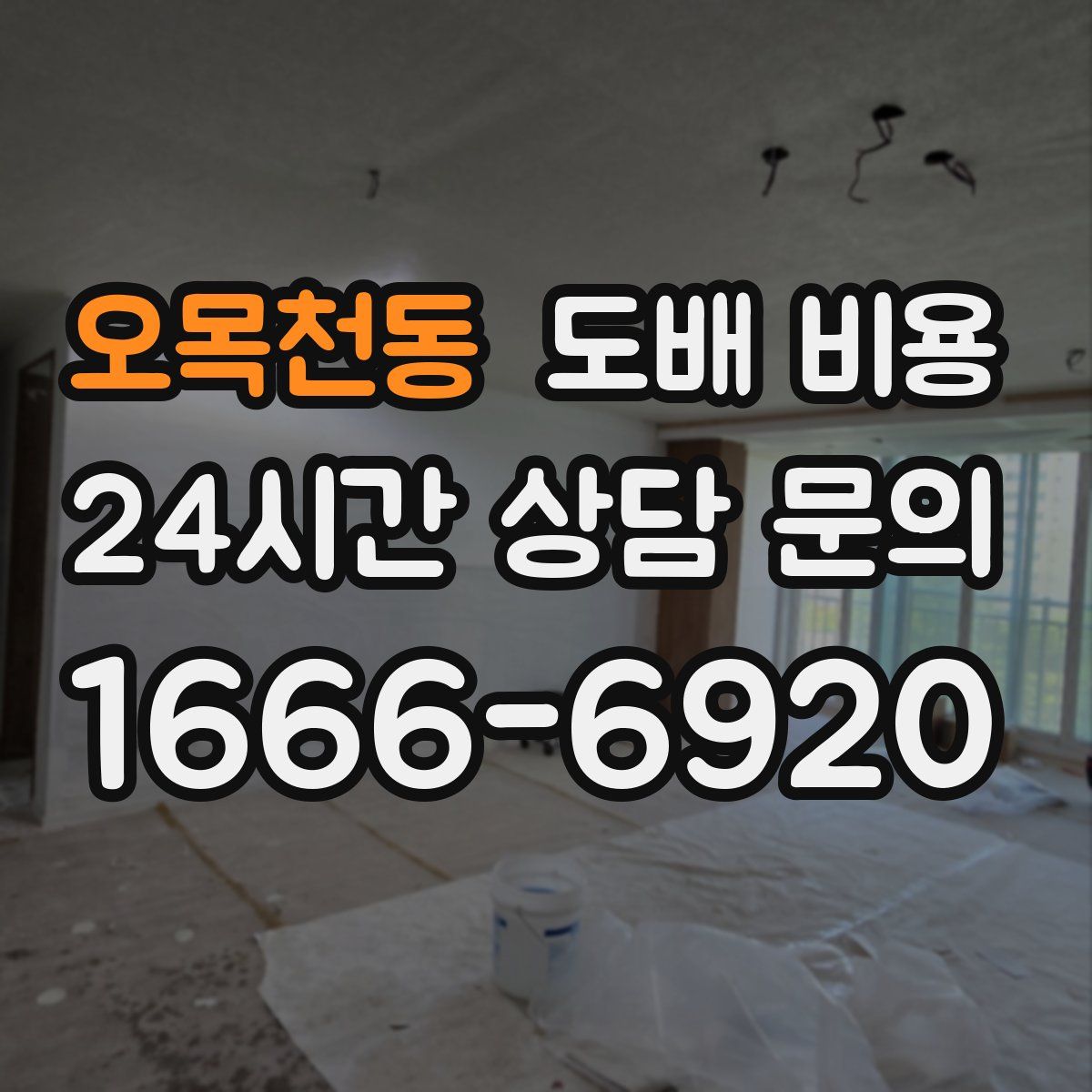오목천동 도배 비용