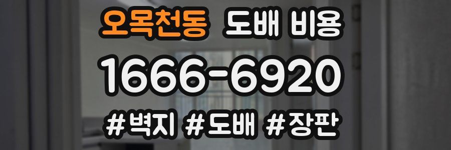 오목천동 도배 비용
